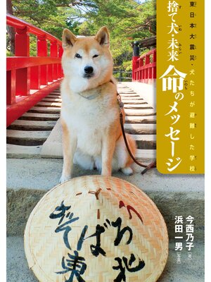cover image of 東日本大震災・犬たちが避難した学校捨て犬・未来命のメッセージ